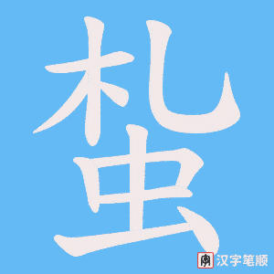 蚻