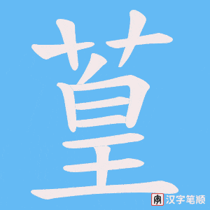 葟