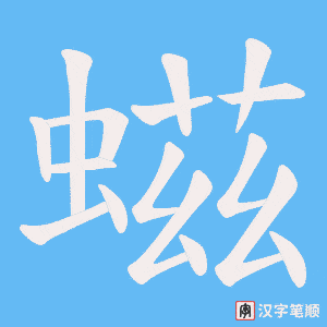 螆