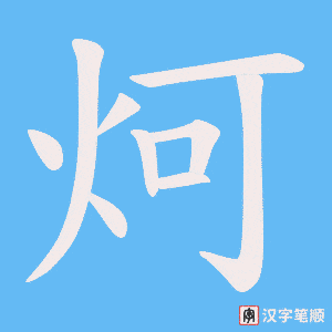 炣