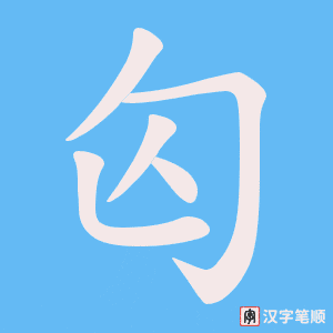 匃