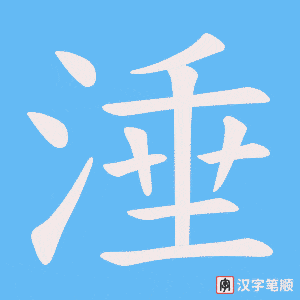 涶