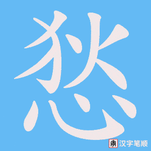 悐