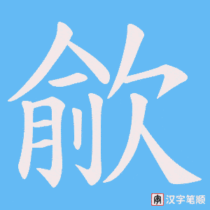 歈