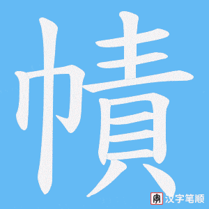 幘