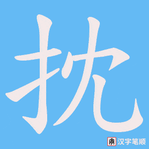 抌