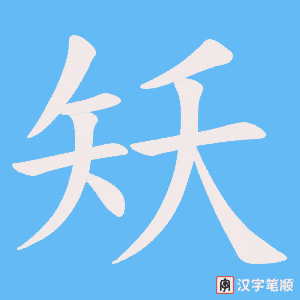 矨