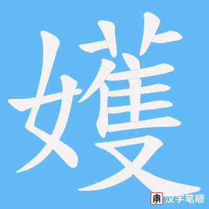 嬳