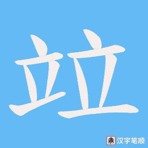 竝