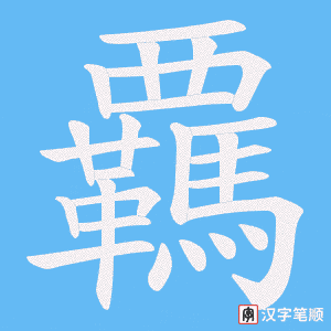 覊