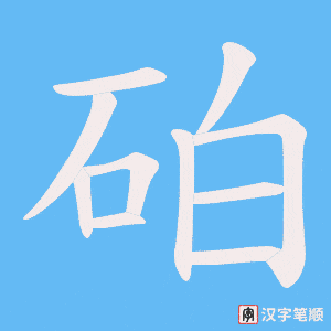 砶