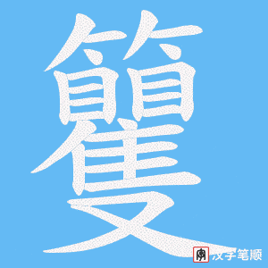 籰