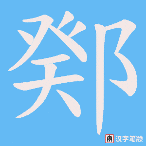 鄈