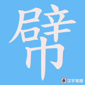 幦