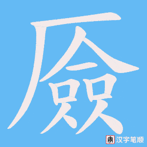 厱