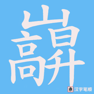 巐