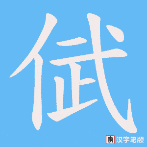 倵