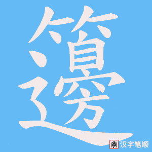 籩