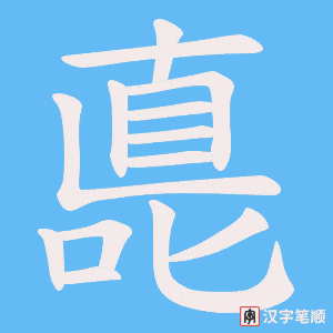 嗭