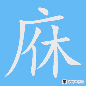 庥