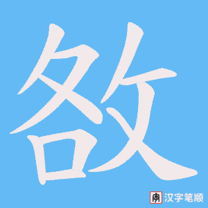 敋