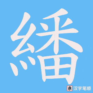 繙