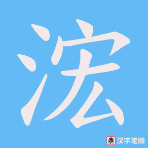 浤