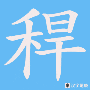 稈