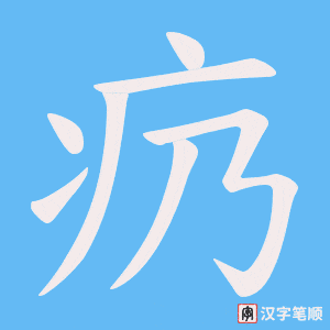 疓