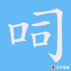 呞
