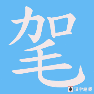 毠