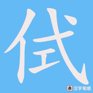 侙