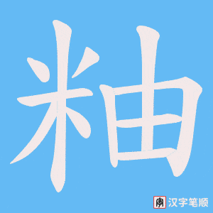 粙