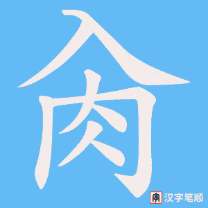 肏
