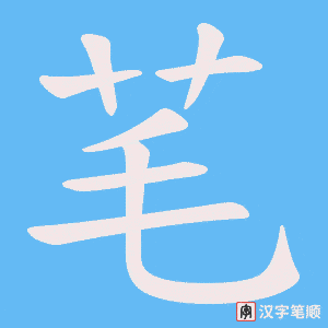 芼