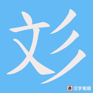 彣