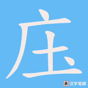 庒