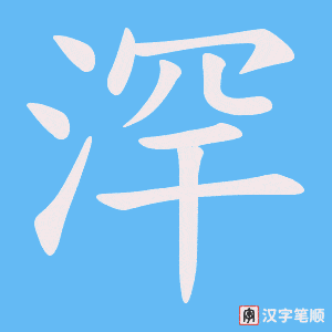 浫