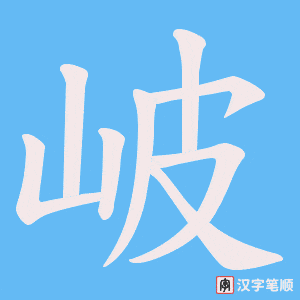 岥