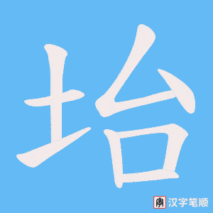 坮