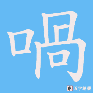 喎