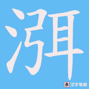 渳