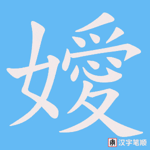 嬡