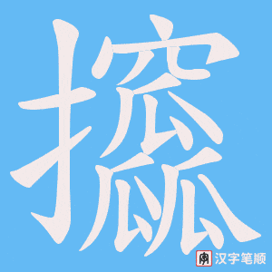 攨