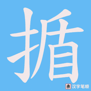 揗