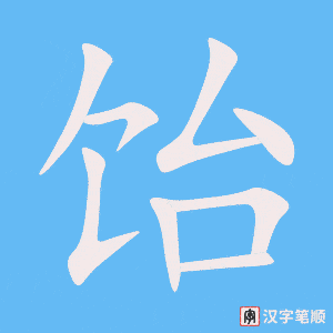 饴