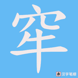 窂