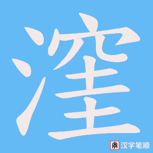 漥