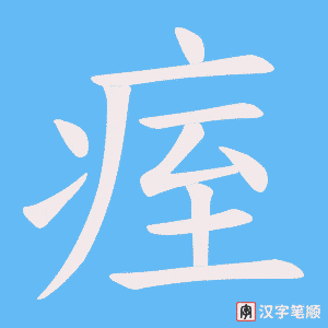 痓