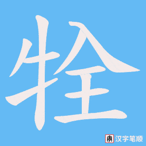 牷